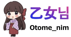 Otome_nim Blog